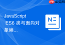 javascript es6 类与面向对象编程的高级特性全解与实战