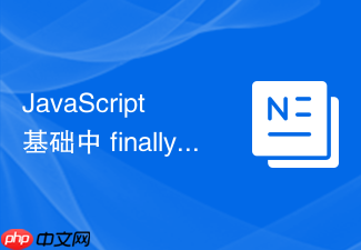 javascript 基础中 finally 块通常用来做哪些清理收尾工作