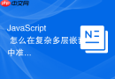 javascript 怎么在复杂多层嵌套中准确排查 this 指向混乱问题