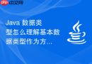 java 数据类型怎么理解基本数据类型作为方法参数时无法在方法内部修改原变量的本质