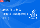 java 接口怎么理解接口隔离原则（isp）在拆分臃肿接口、避免冗余实现上的指导意义