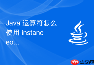 java 运算符怎么使用 instanceof 运算符在运行时检查对象的实际类型