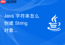 java 字符串怎么创建 string 对象并理解字面量与 new 关键字的内存差异