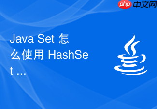 java set 怎么使用 hashset 保证不重复元素的理论基础与哈希桶分布规律