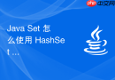 java set 怎么使用 hashset 保证不重复元素的理论基础与哈希桶分布规律