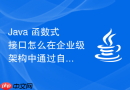 java 函数式接口怎么在企业级架构中通过自定义函数式接口封装通用的重试与加锁逻辑