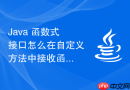 java 函数式接口怎么在自定义方法中接收函数式接口参数实现高阶函数设计