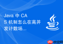 java 中 cas 机制怎么在高并发计数场景下替代悲观锁提升性能