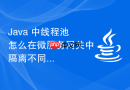 java 中线程池怎么在微服务网关中隔离不同服务的线程池