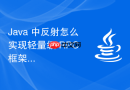 java 中反射怎么实现轻量级 rpc 框架的方法调用