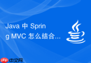 java 中 spring mvc 怎么结合 thymeleaf 模板引擎渲染视图