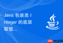 java 包装类 integer 的底层取值范围怎么通过常量获取