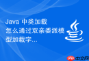 java 中类加载怎么通过双亲委派模型加载字节码文件
