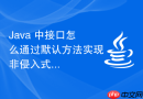java 中接口怎么通过默认方法实现非侵入式的功能增强