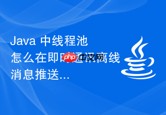 java 中线程池怎么在即时通讯离线消息推送中管理推送线程