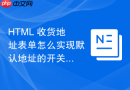 html 收货地址表单怎么实现默认地址的开关切换
