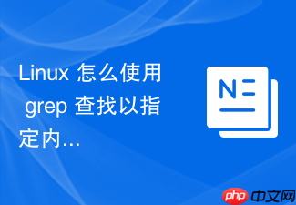 linux 怎么使用 grep 查找以指定内容结尾的行