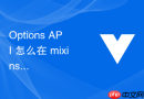 options api 怎么在 mixins 属性冲突时通过重写策略保障数据正确性