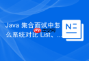 java 集合面试中怎么系统对比 list、set 和 map 体系