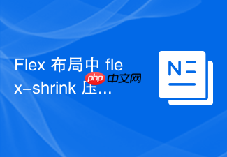 flex 布局中 flex-shrink 压缩规则怎么计算