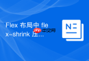 flex 布局中 flex-shrink 压缩规则怎么计算