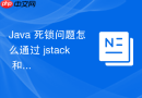java 死锁问题怎么通过 jstack 和可视化工具排查定位