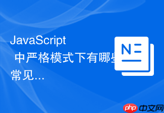 javascript 中严格模式下有哪些常见的语法报错