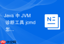 java 中 jvm 诊断工具 jcmd 怎么在生产环境中执行性能诊断