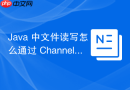 Java 中文件读写怎么通过 Channel 的 force 方法强制刷盘持久化