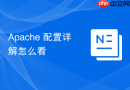apache 配置详解怎么看