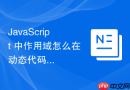 javascript 中作用域怎么在动态代码执行（eval）中防范词法作用域被污染