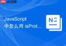 javascript 中怎么用 isprototypeof 方法判断原型对象的包含关系