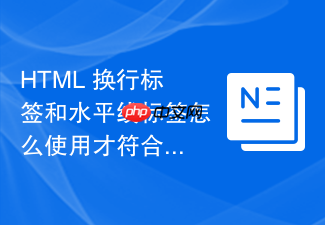 html 换行标签和水平线标签怎么使用才符合规范