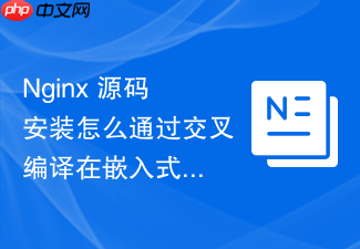 nginx 源码安装怎么通过交叉编译在嵌入式设备上运行