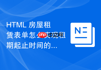 html 房屋租赁表单怎么实现租期起止时间的联动选择