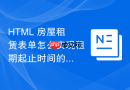 html 房屋租赁表单怎么实现租期起止时间的联动选择