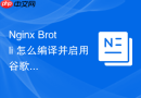 nginx brotli 怎么编译并启用谷歌新一代压缩算法提升速度