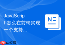 javascript 怎么在前端实现一个支持分页加载的接口数据列表