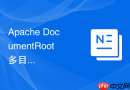 Apache DocumentRoot 多目录共享：如何为主机配置子目录访问分离