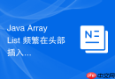 java arraylist 频繁在头部插入数据为什么性能极差