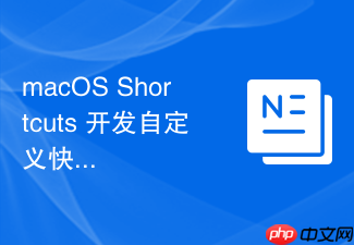 macos shortcuts 开发自定义快捷指令的交互界面