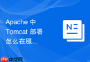 apache 中 tomcat 部署怎么在服务升级时显示统一的维护公告页面
