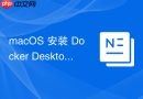 macOS 安装 Docker Desktop 的环境配置与容器管理