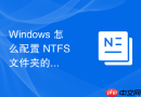 windows 怎么配置 ntfs 文件夹的访问权限与继承关系