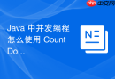 java 中并发编程怎么使用 countdownlatch 实现主线程等待所有子线程