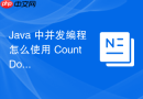 Java 中并发编程怎么使用 CountDownLatch 实现主线程等待所有子线程