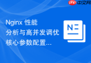 nginx 性能分析与高并发调优核心参数配置指南与压测实践