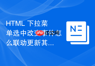 html 下拉菜单选中改变事件怎么联动更新其他字段