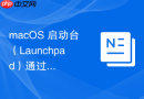 macos 启动台（launchpad）通过第三方工具美化与自定义背景