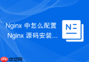 nginx 中怎么配置 nginx 源码安装后的 systemd 服务管理